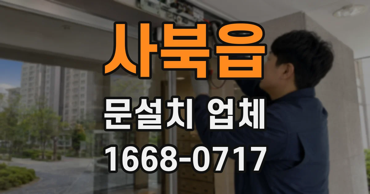 사북읍 문설치 업체