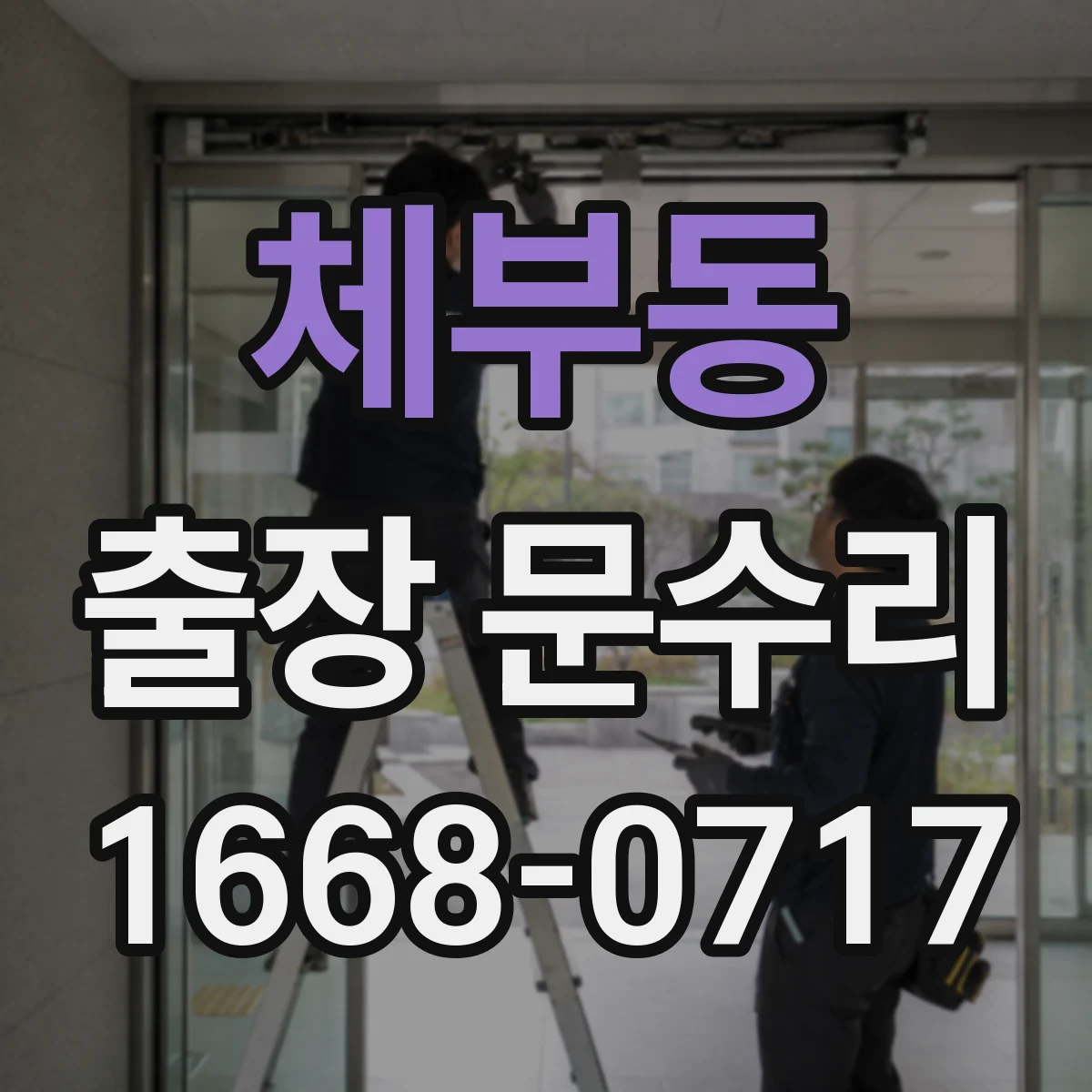 체부동 출장 문수리