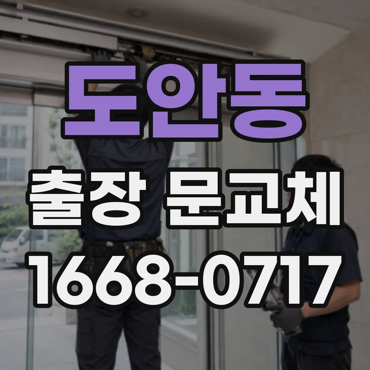 도안동 출장 문교체
