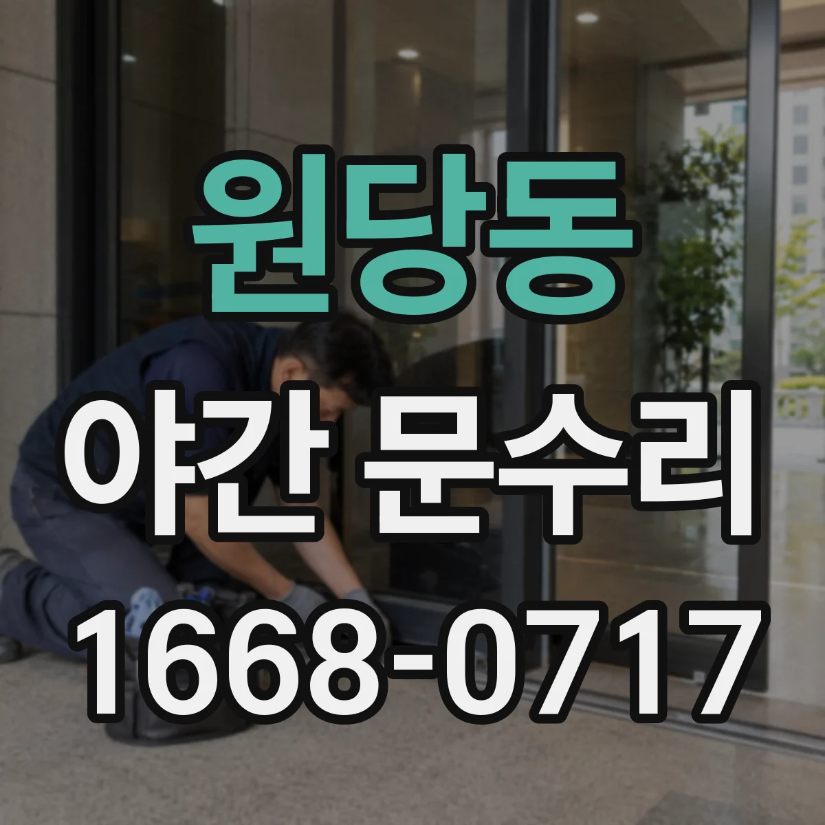 원당동 야간 문수리