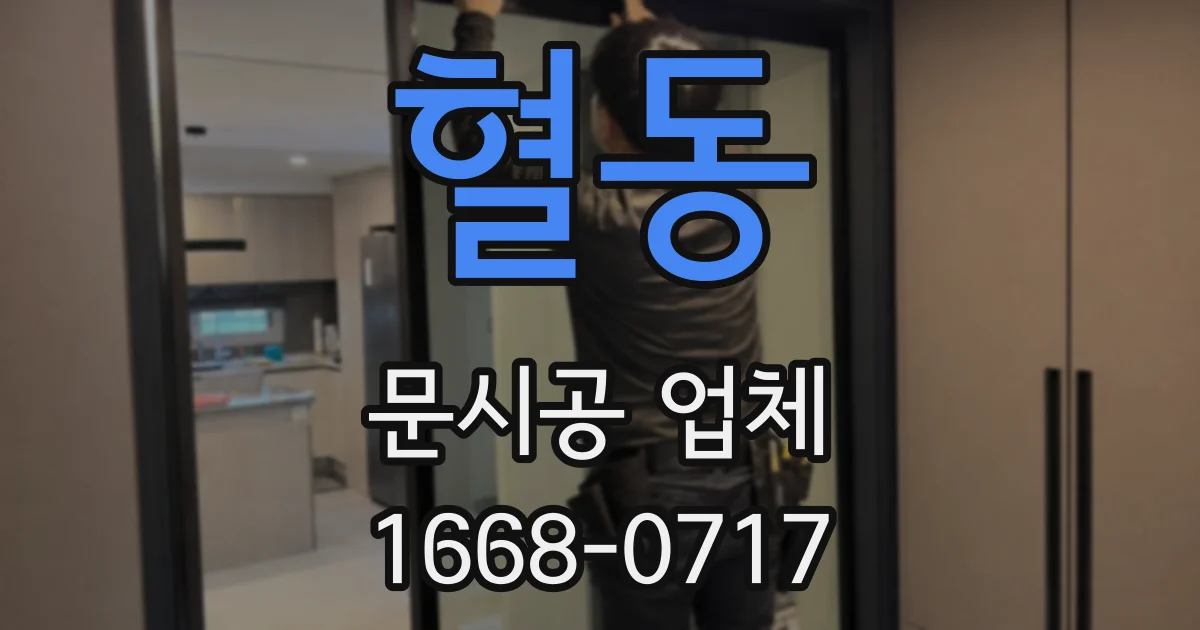 혈동 문시공 업체