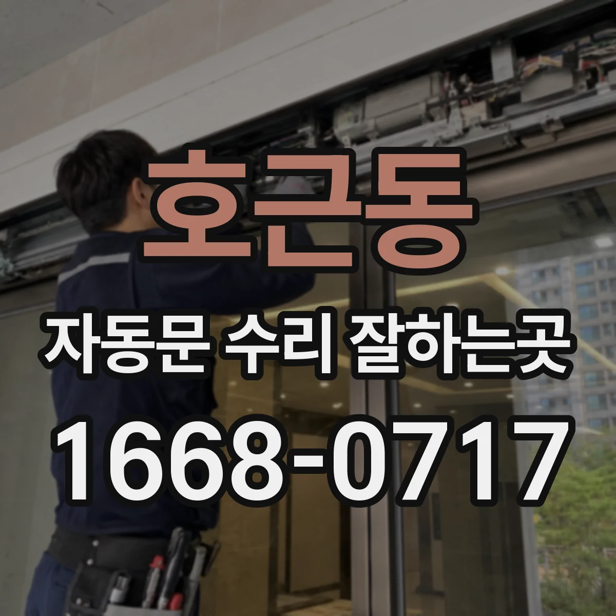호근동 자동문 수리 잘하는곳