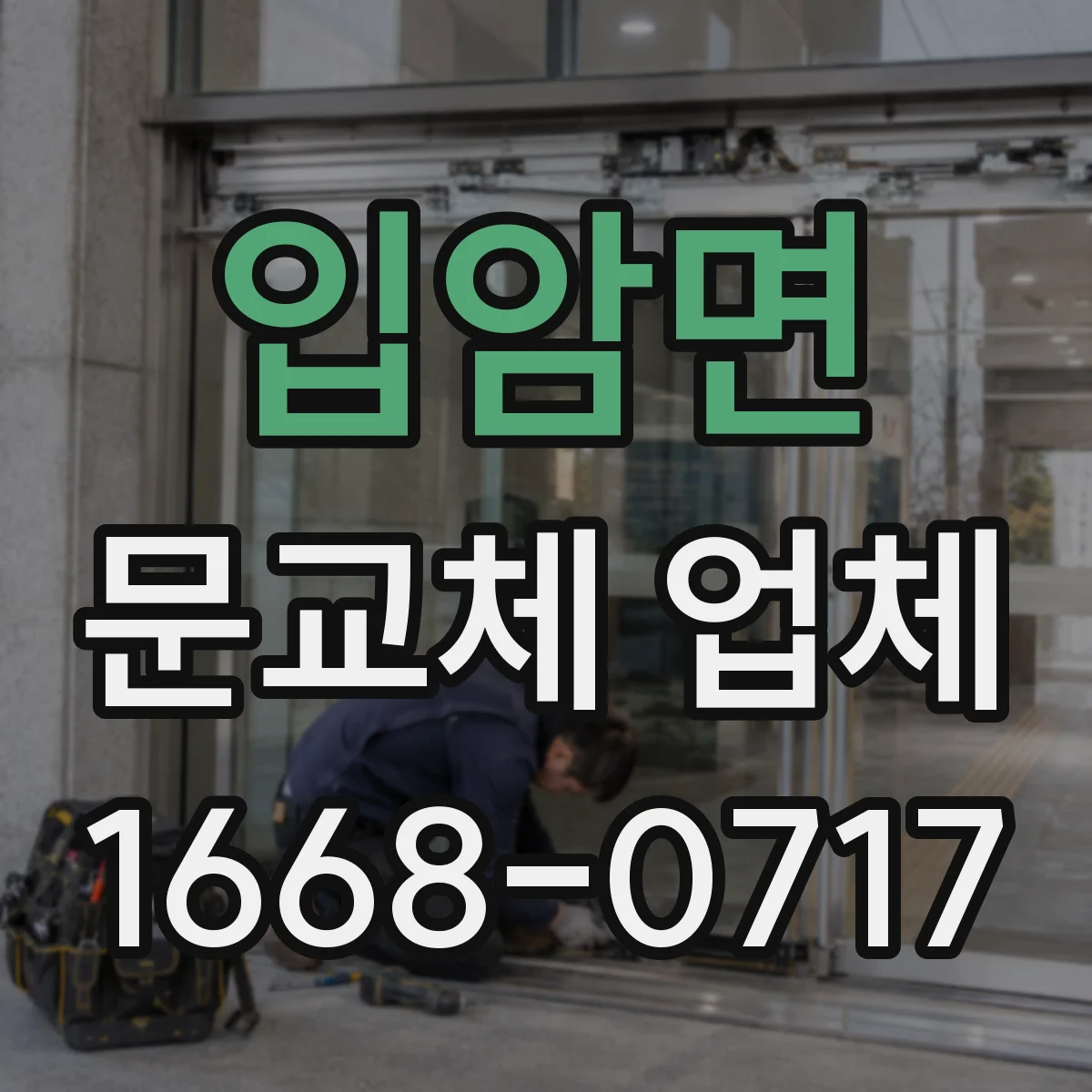 입암면 문교체 업체