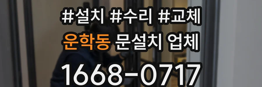 운학동 문설치 업체