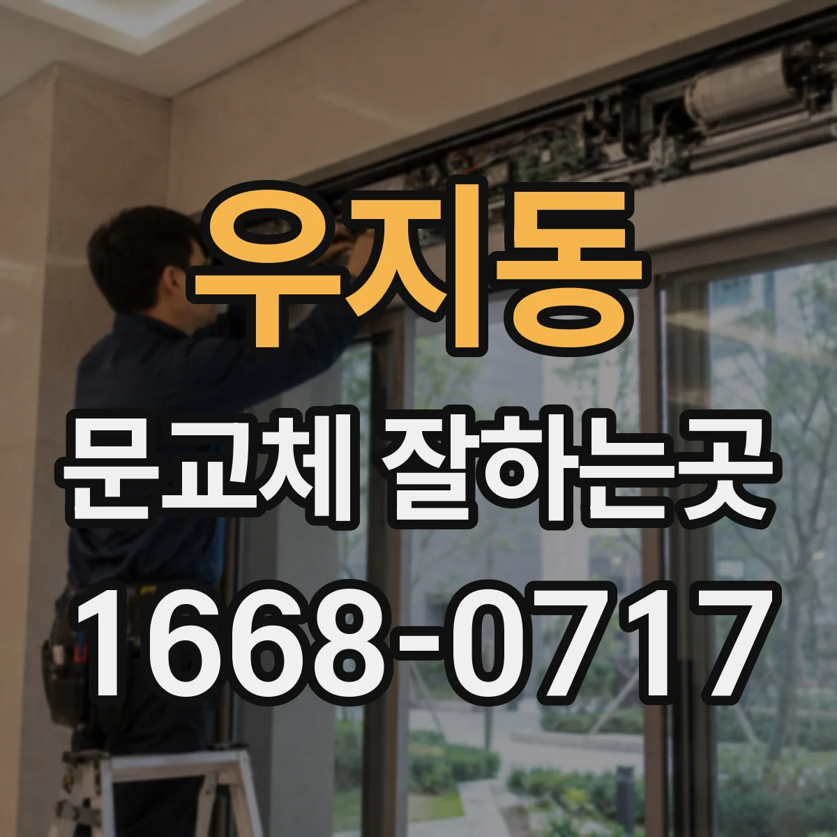 우지동 문교체 잘하는곳