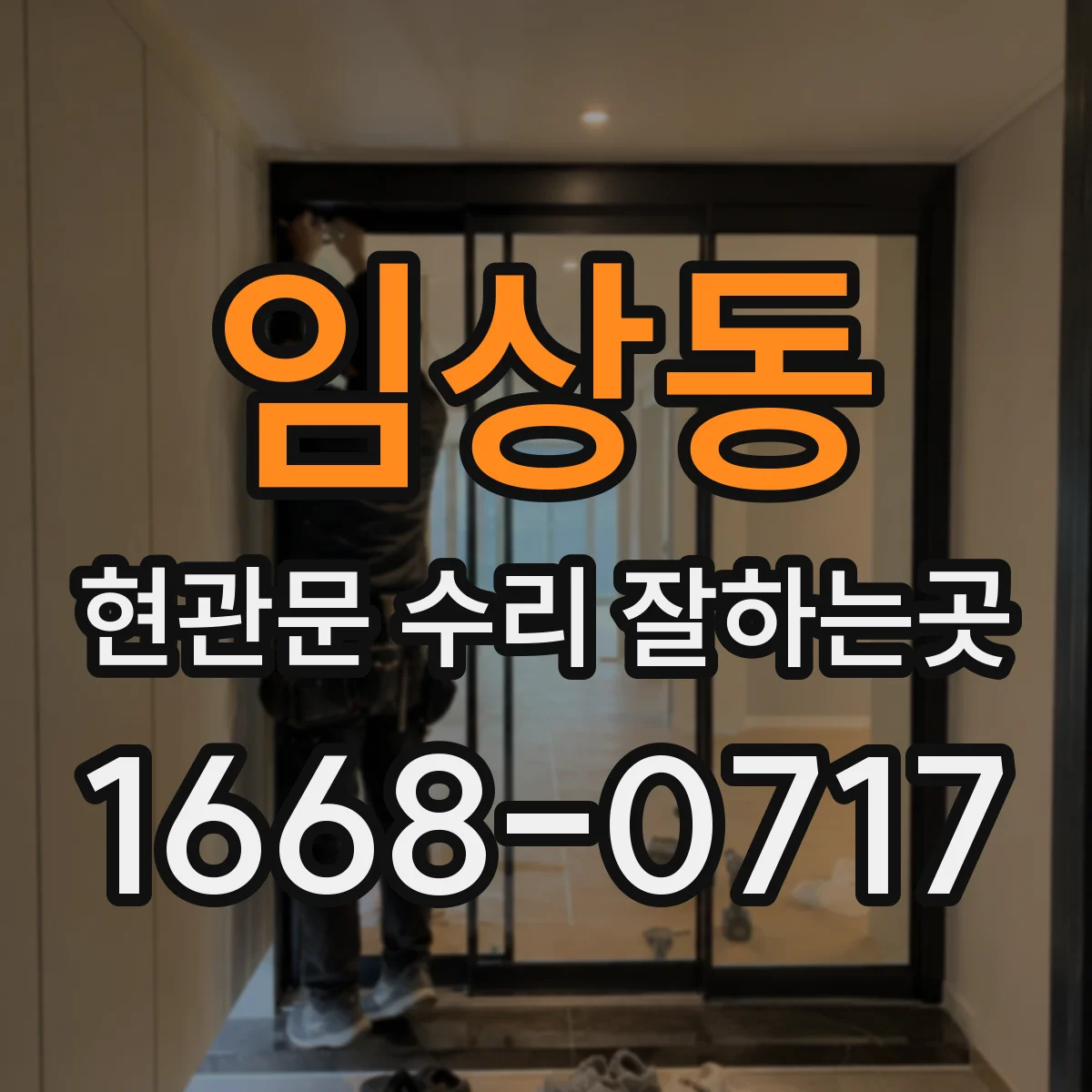 임상동 현관문 수리 잘하는곳