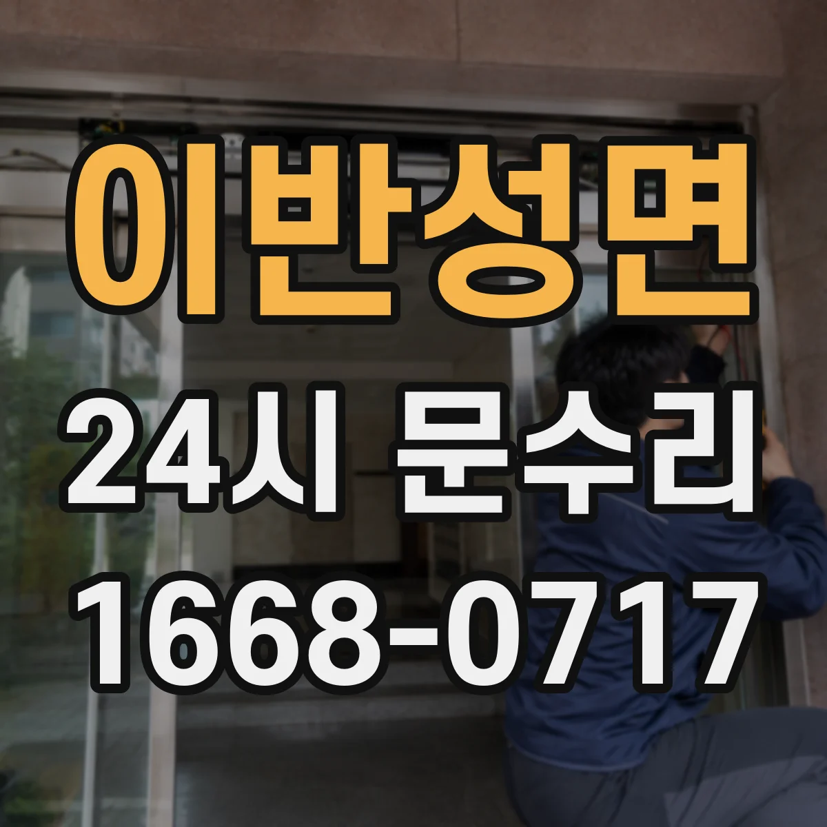 이반성면 24시 문수리