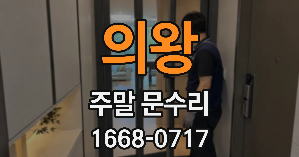 의왕 주말 문수리