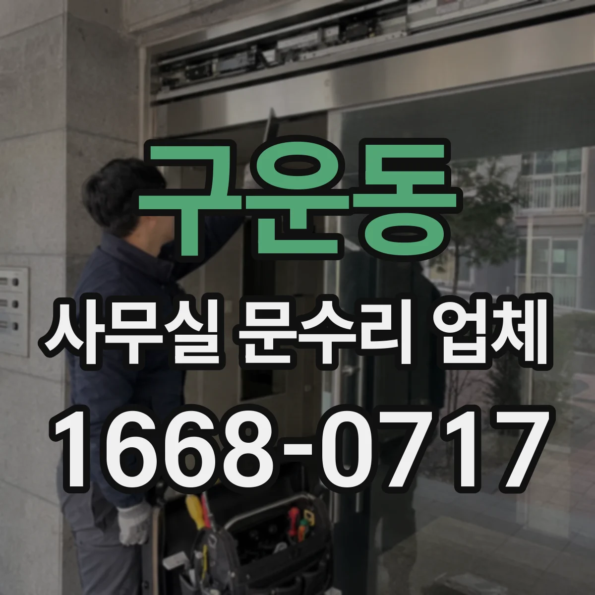 구운동 사무실 문수리 업체
