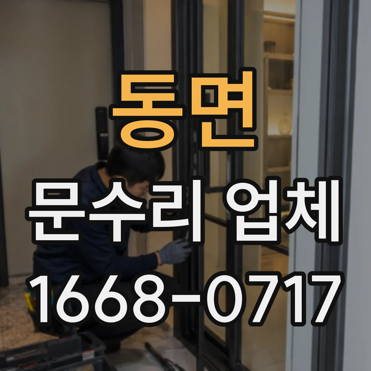 동면 문수리 업체 슬라이딩 유리문 파손 수리 전문