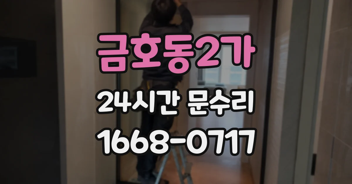 금호동2가 24시간 문수리