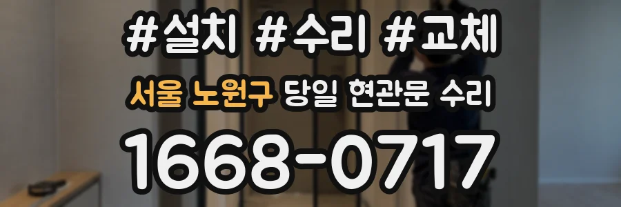 서울 노원구 당일 현관문 수리