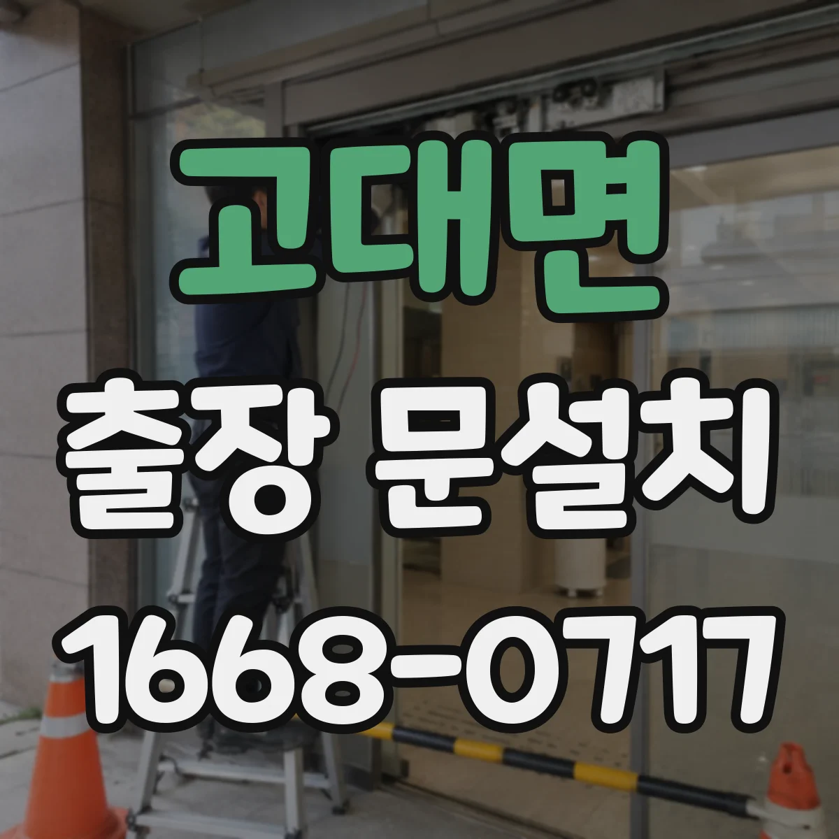 고대면 출장 문설치