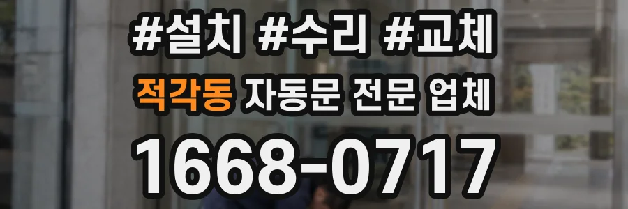 적각동 자동문 전문 업체