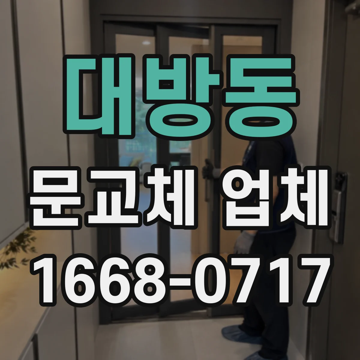 대방동 문교체 업체