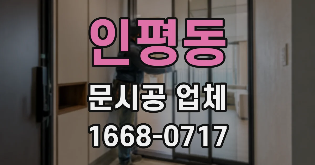 인평동 문시공 업체