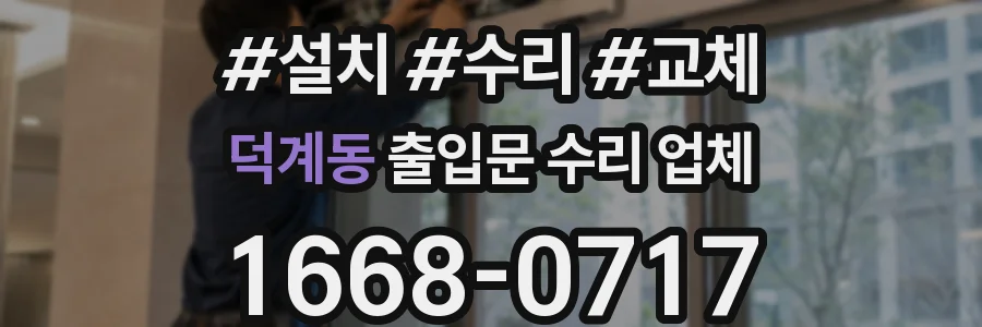 덕계동 출입문 수리 업체