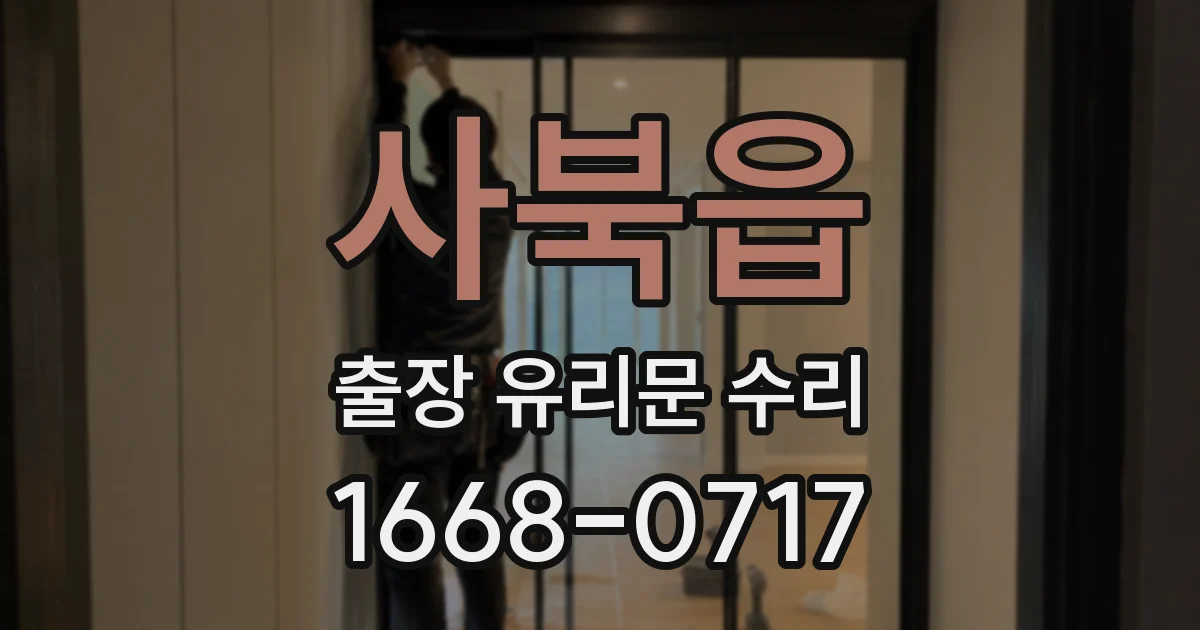 사북읍 출장 유리문 수리
