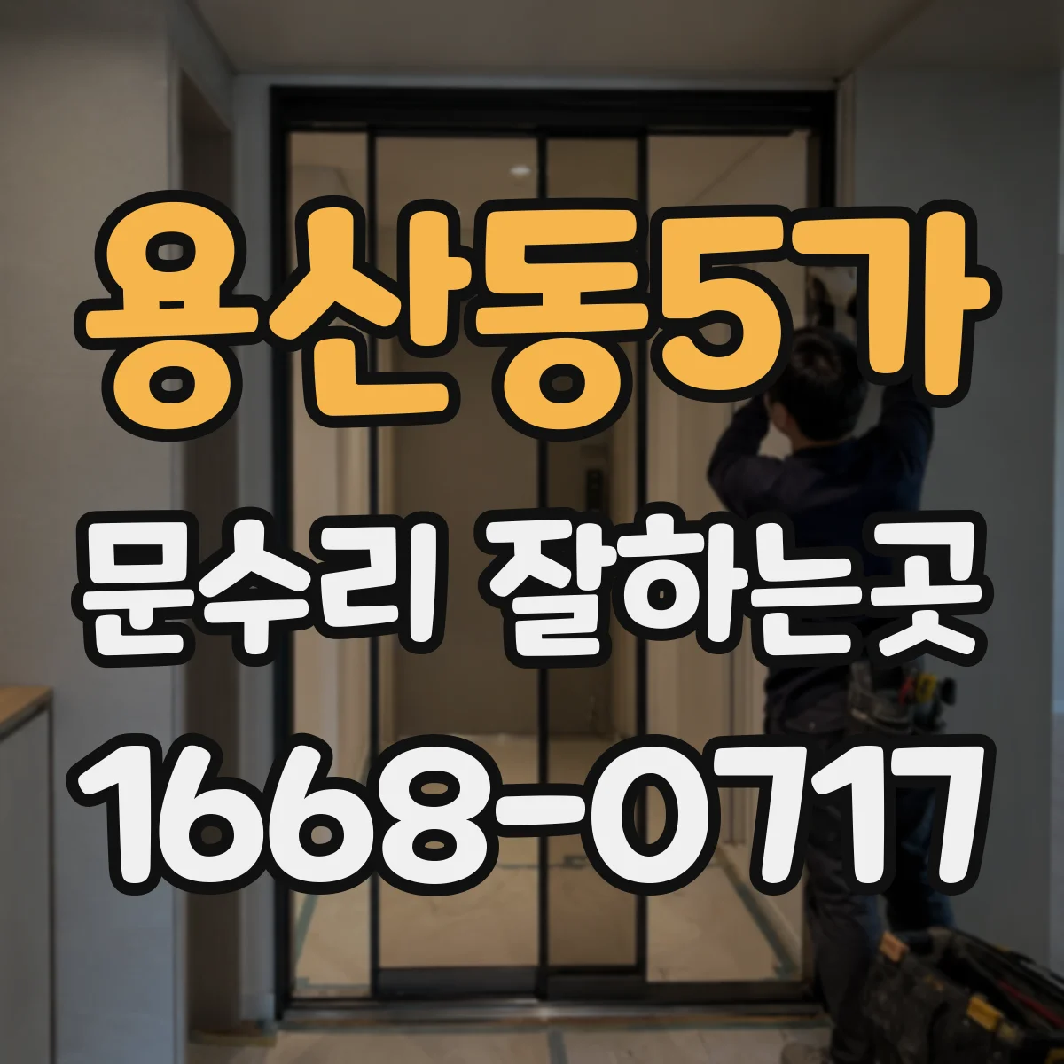 용산동5가 문수리 잘하는곳