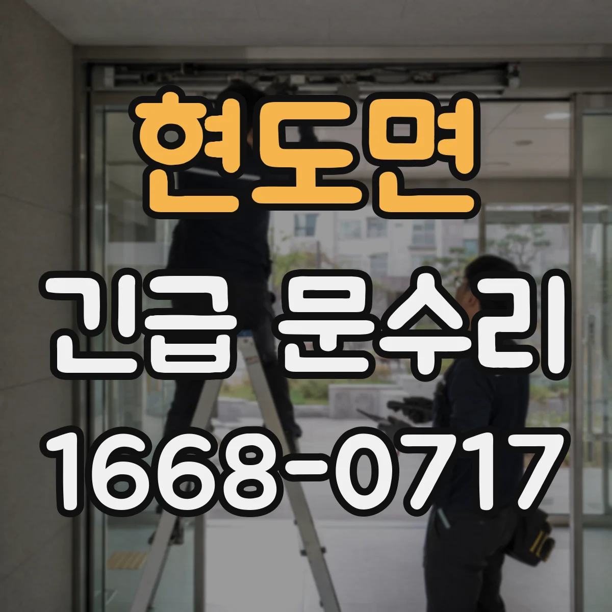 현도면 긴급 문수리