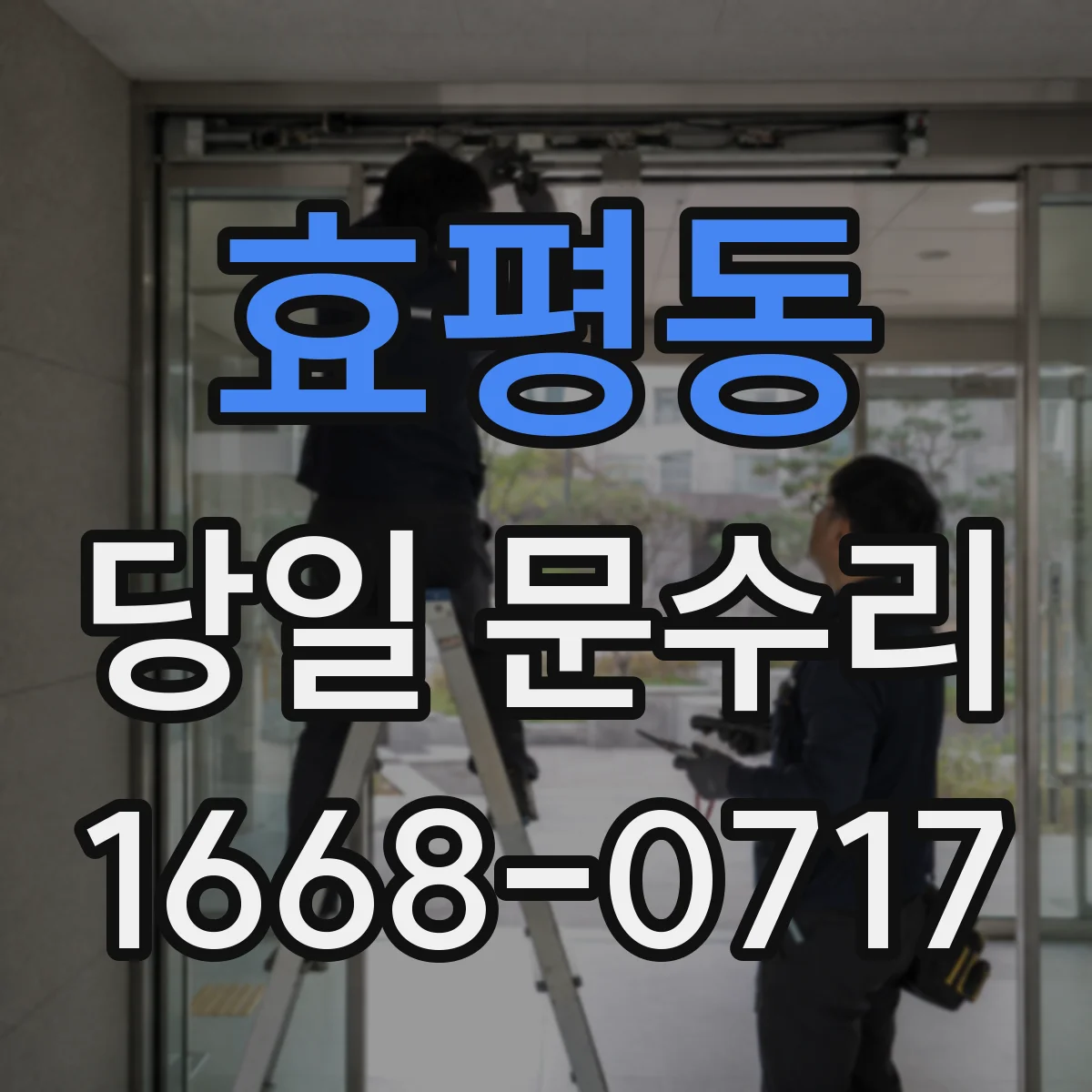 효평동 당일 문수리