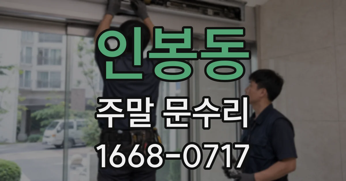 인봉동 주말 문수리