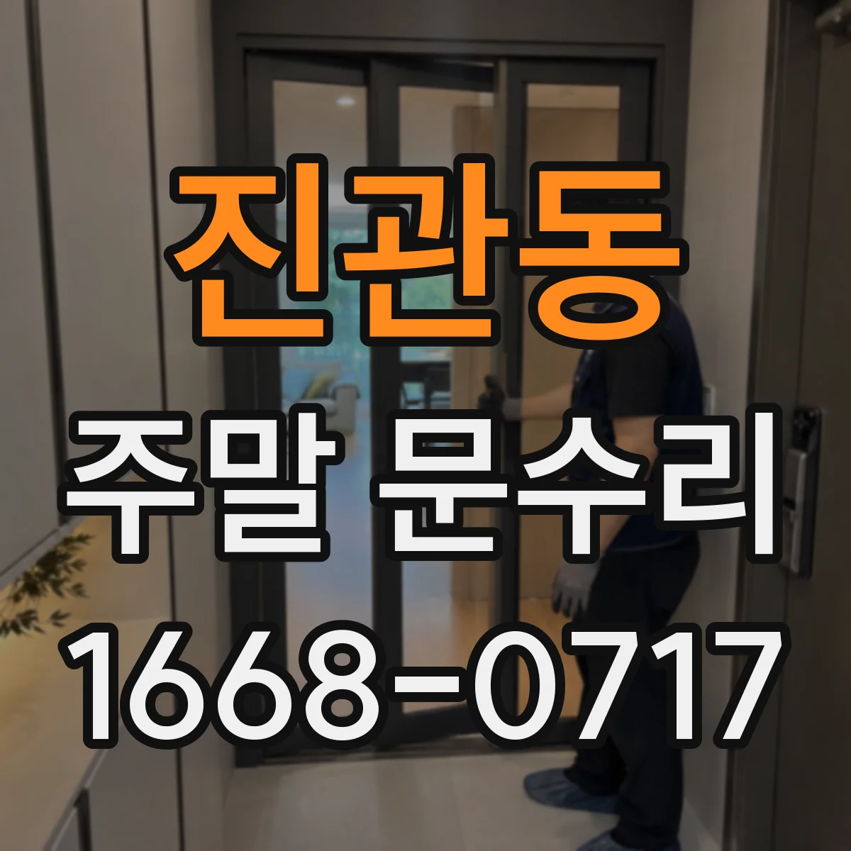 진관동 주말 문수리