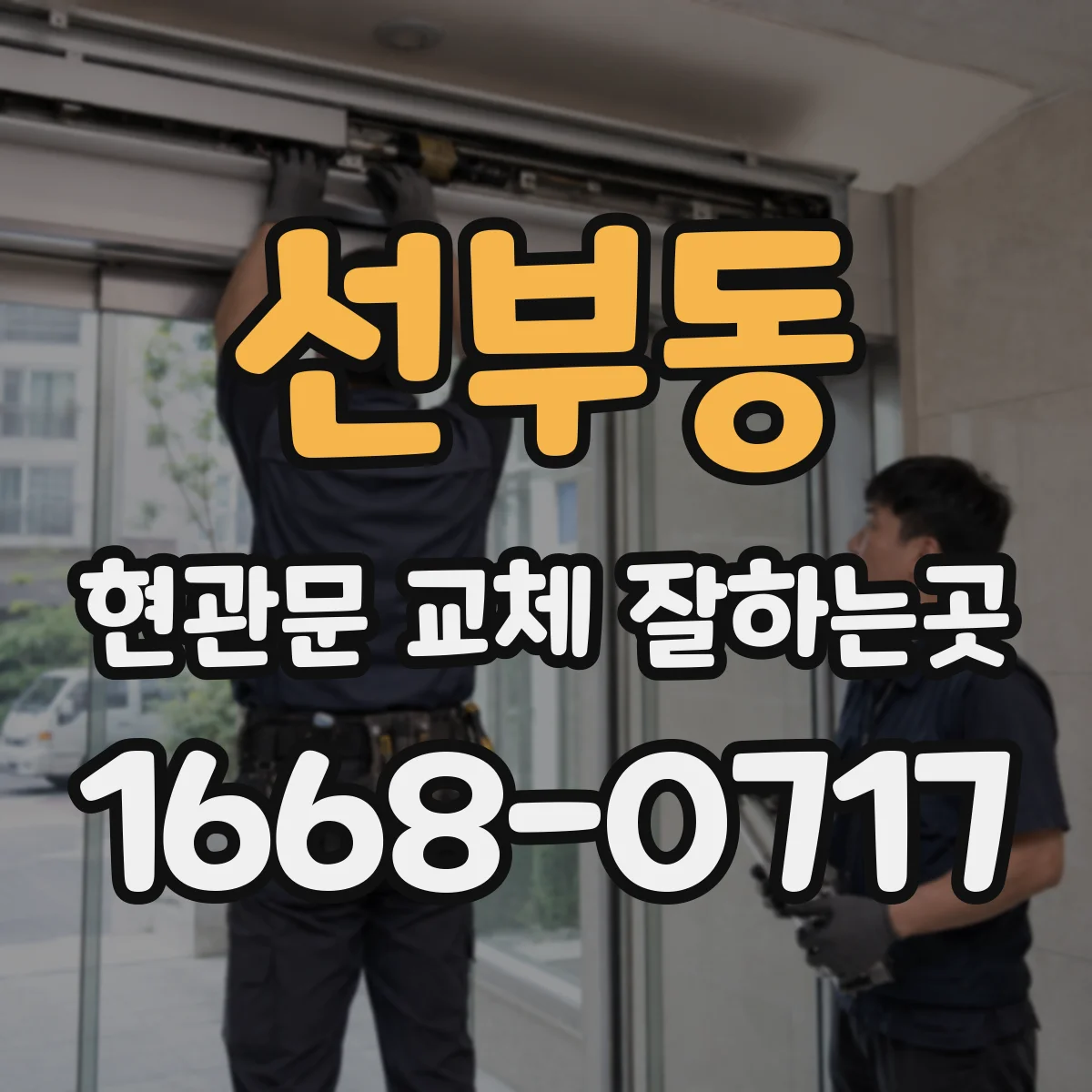 선부동 현관문 교체 잘하는곳