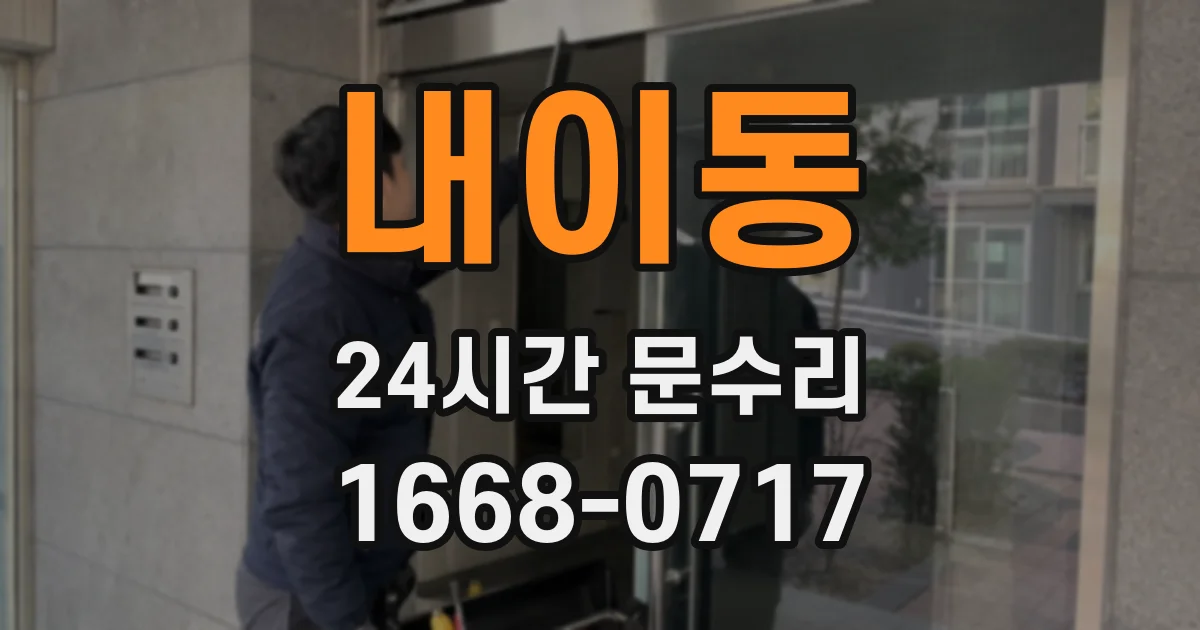 내이동 24시간 문수리