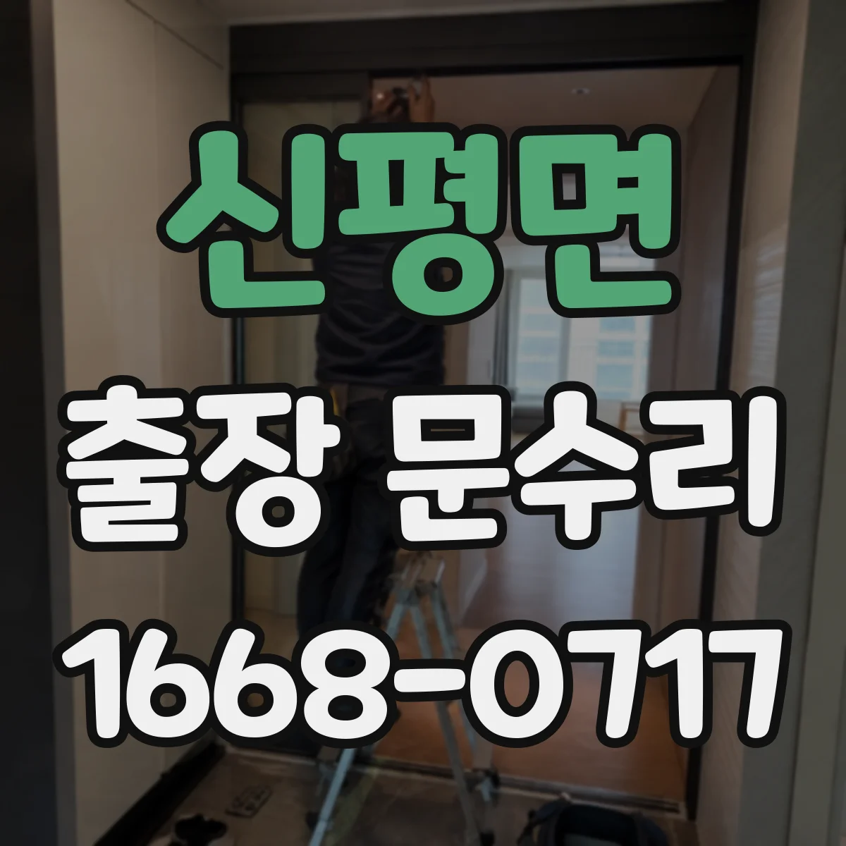 신평면 출장 문수리