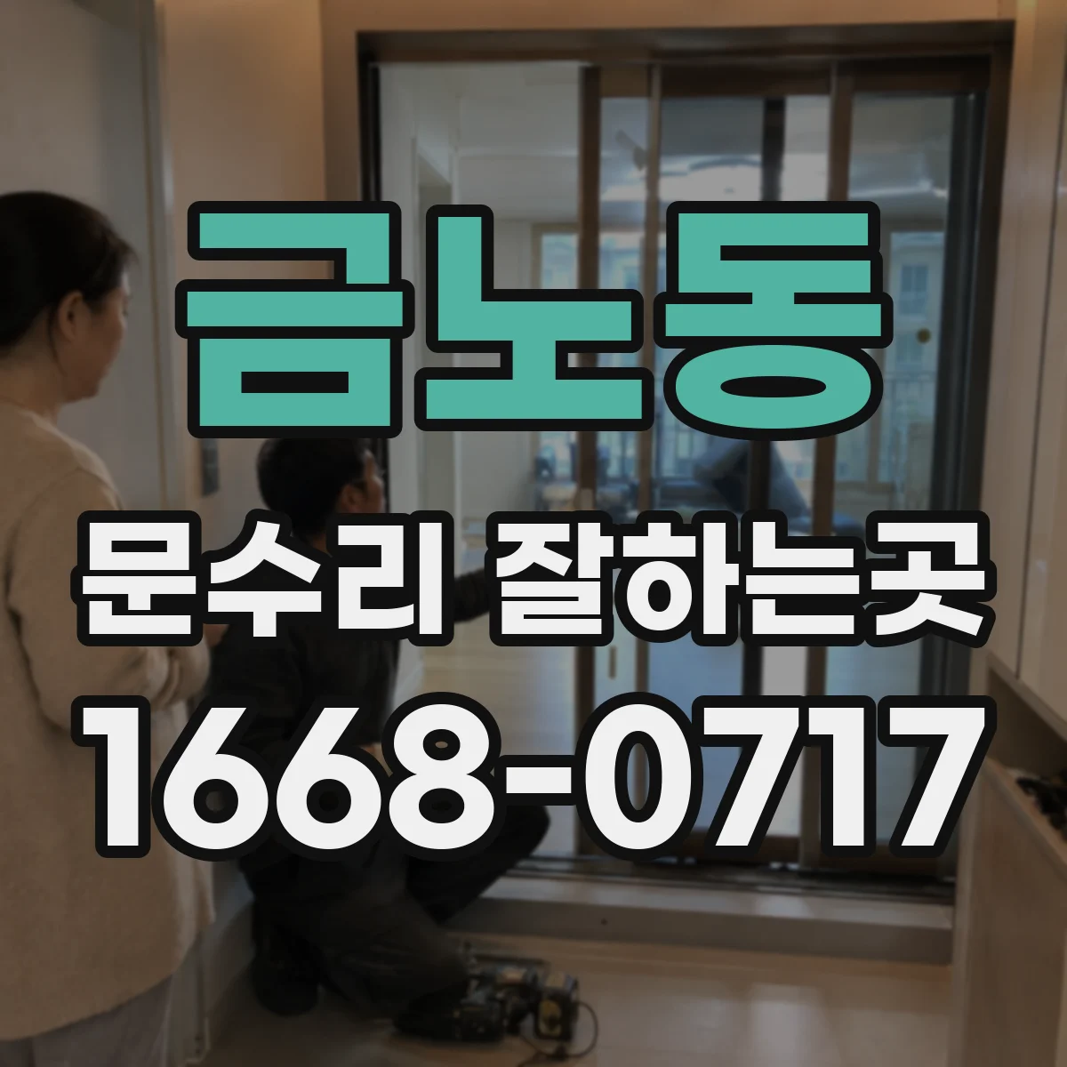 금노동 문수리 잘하는곳