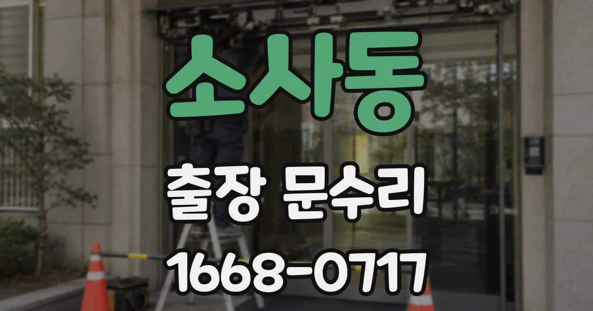 소사동 출장 문수리