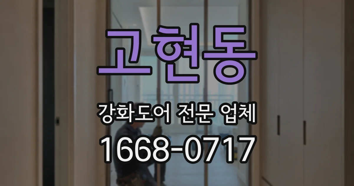 고현동 강화도어 전문 업체