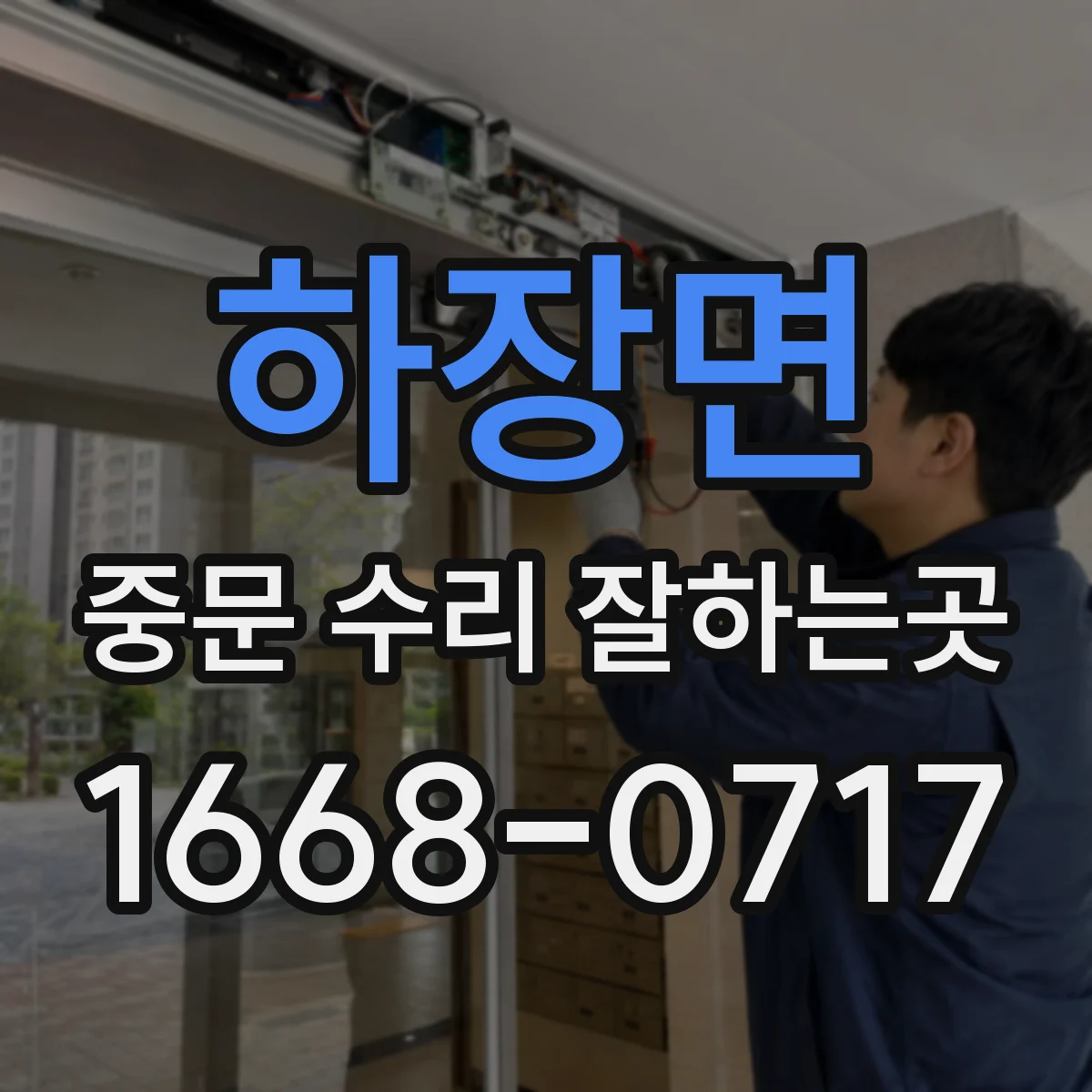 하장면 중문 수리 잘하는곳