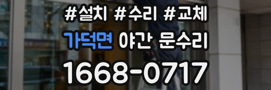 가덕면 야간 문수리