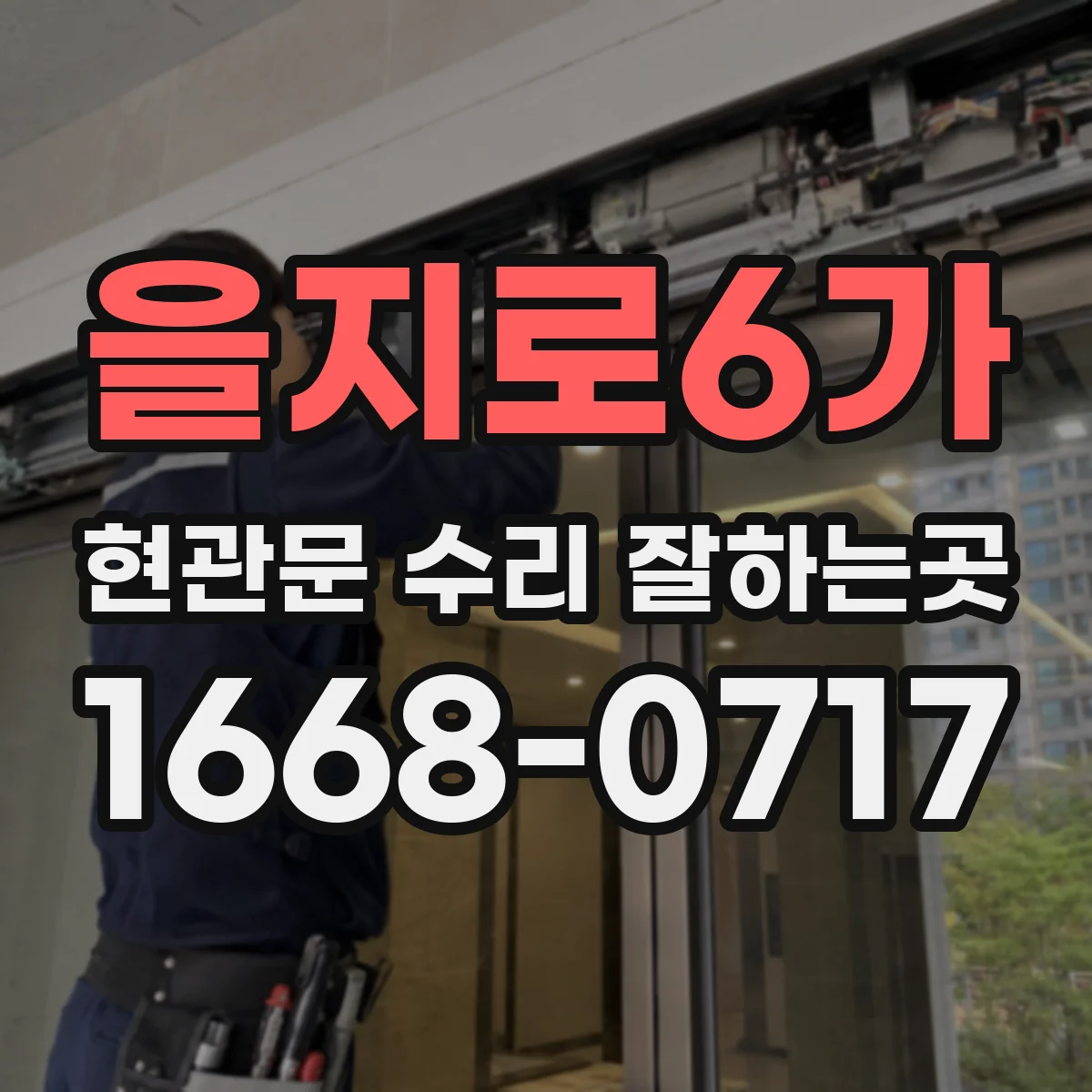을지로6가 현관문 수리 잘하는곳