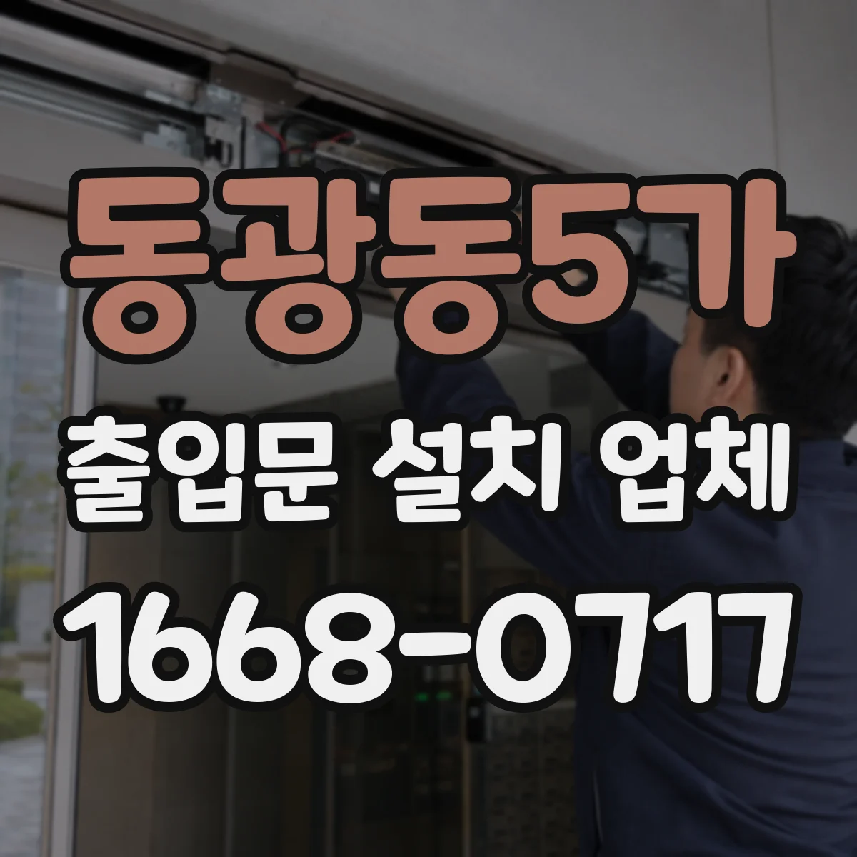 동광동5가 출입문 설치 업체