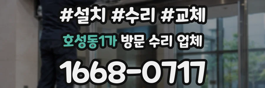 호성동1가 방문 수리 업체