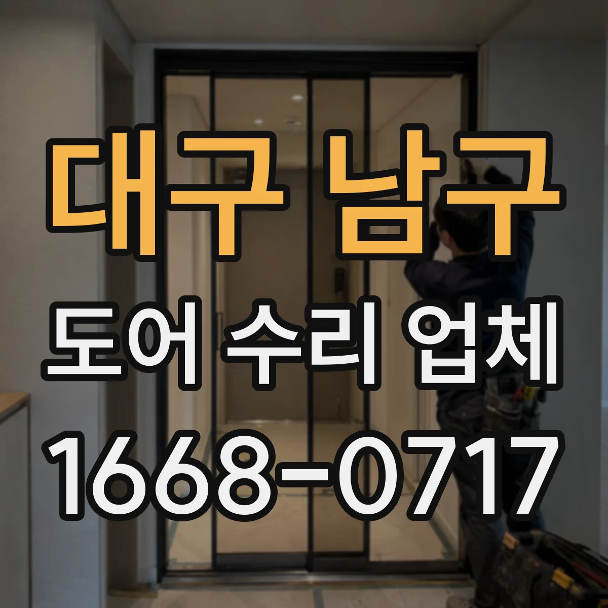 대구 남구 도어 수리 업체 금속 도어 부식 방지와 내구성 점검