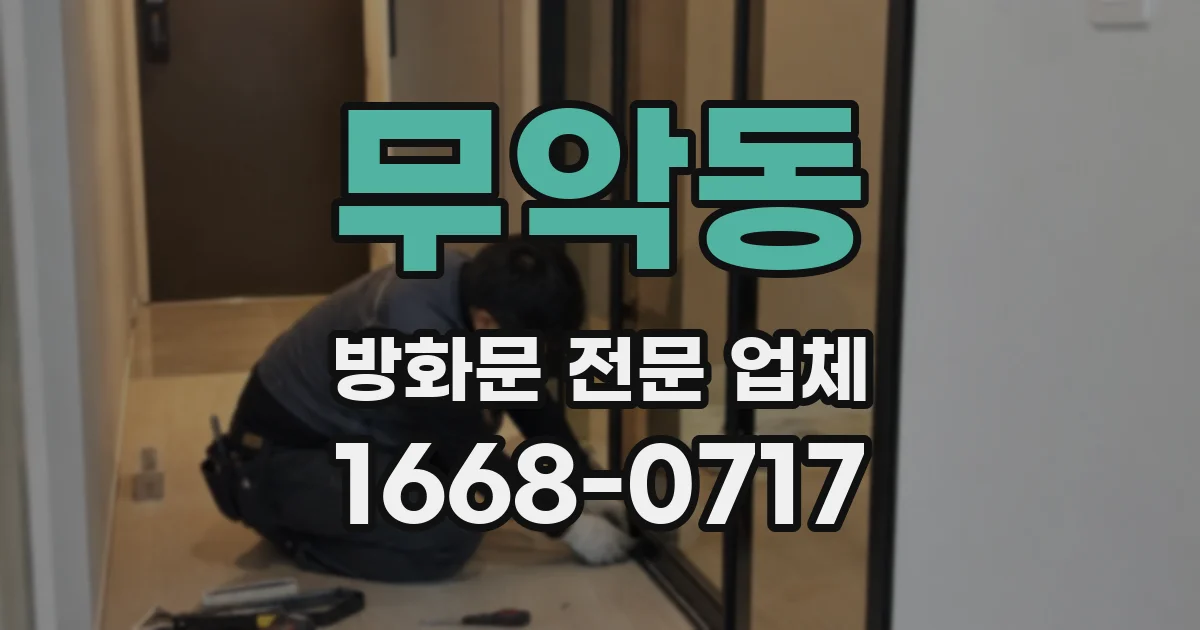 무악동 방화문 전문 업체