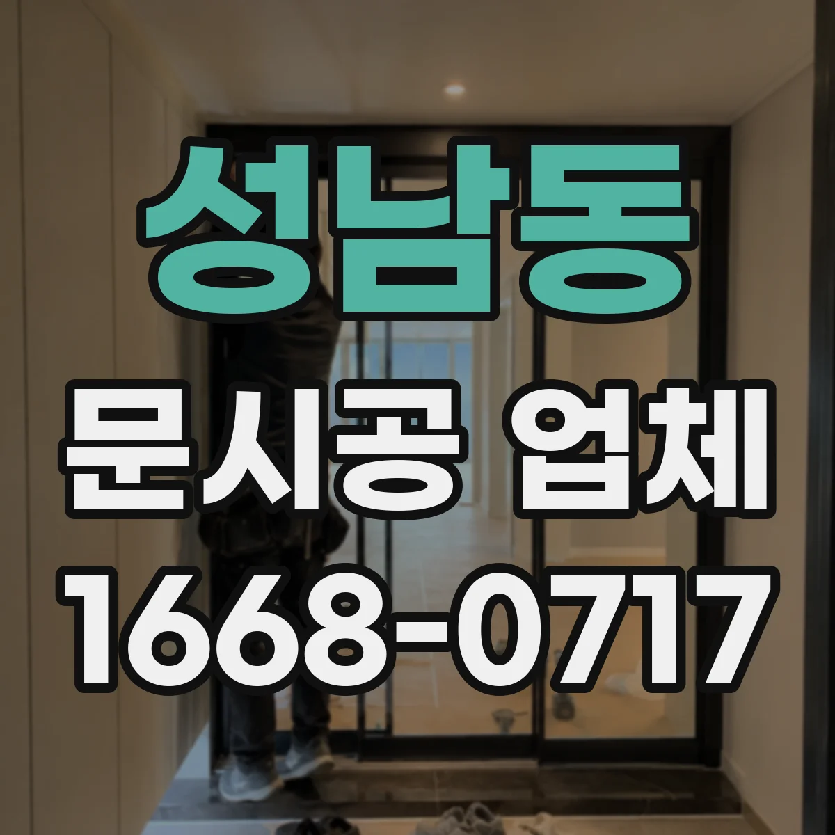 성남동 문시공 업체