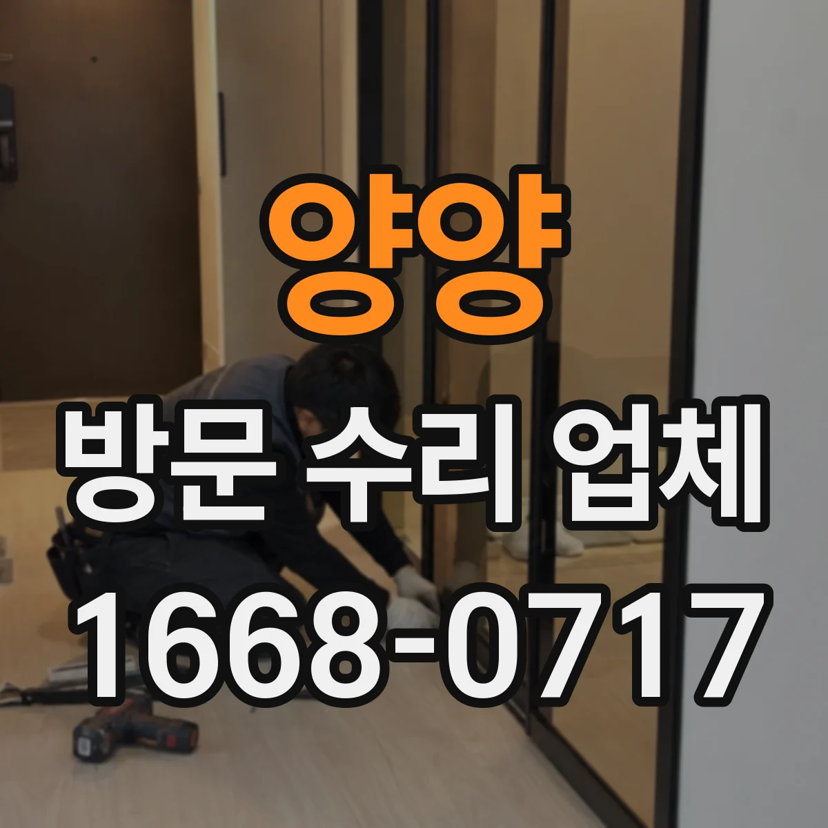 양양 방문 수리 업체 단종 부품 대체로 가동률 유지