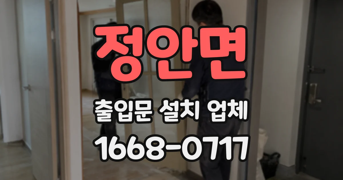 정안면 출입문 설치 업체