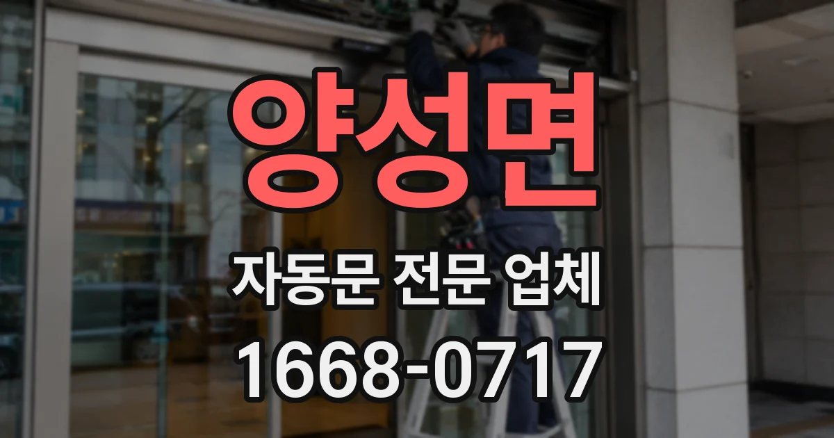 양성면 자동문 전문 업체