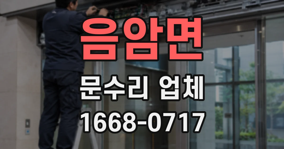 음암면 문수리 업체