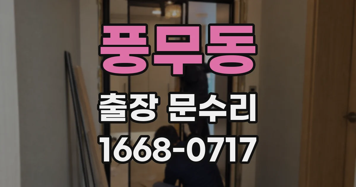 풍무동 출장 문수리