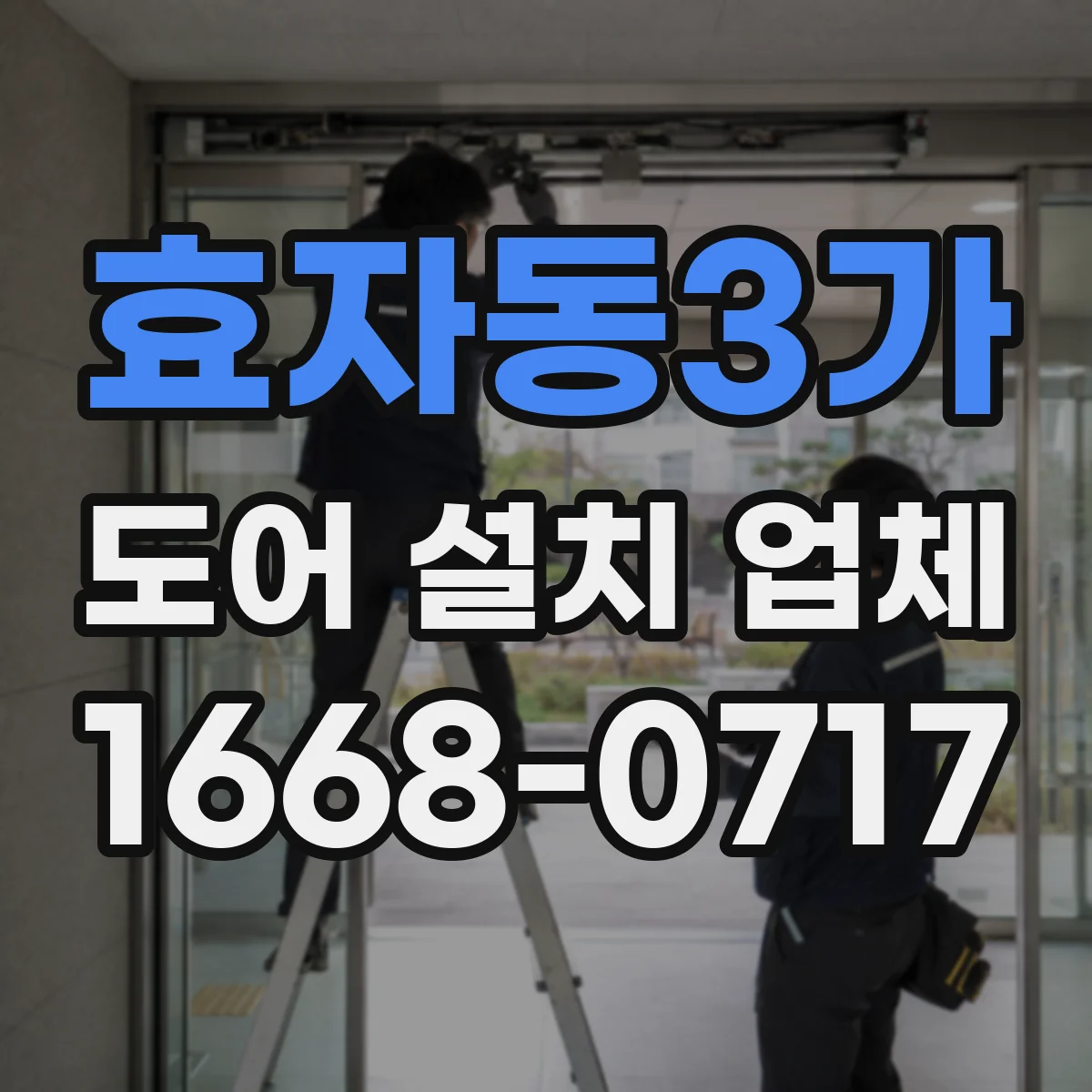 효자동3가 도어 설치 업체