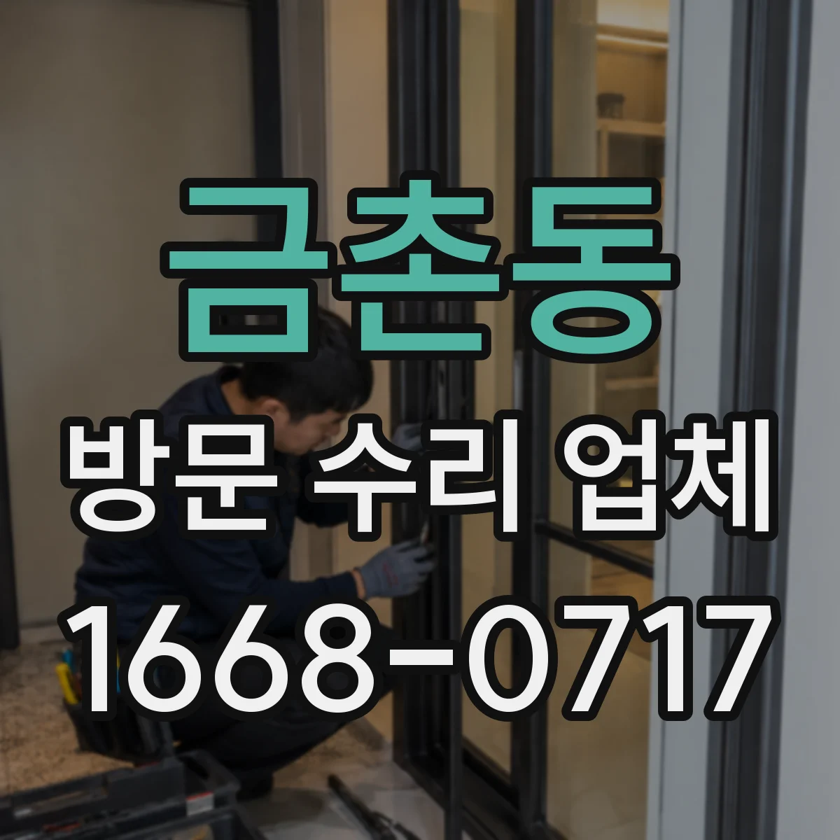 금촌동 방문 수리 업체