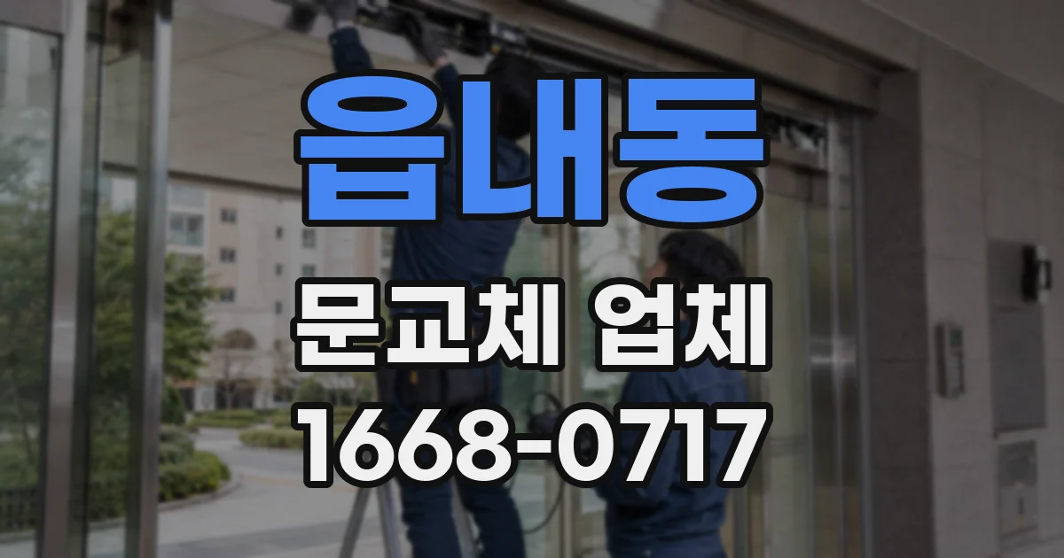 읍내동 문교체 업체