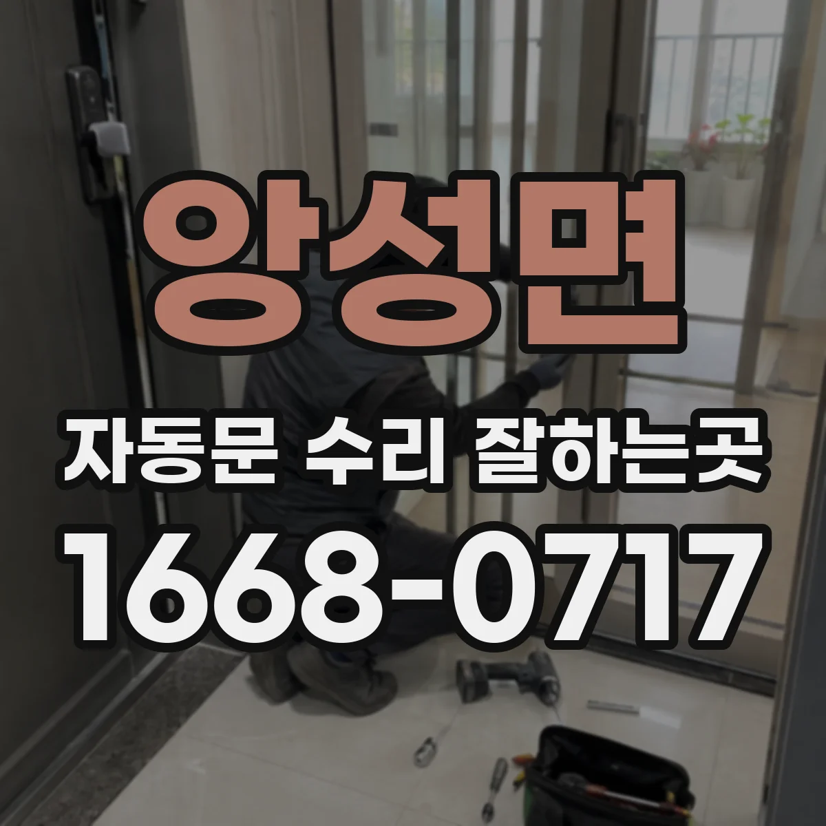앙성면 자동문 수리 잘하는곳